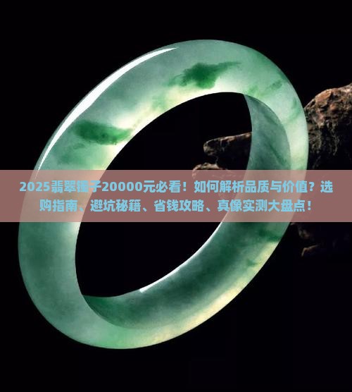 20000的翡翠镯子