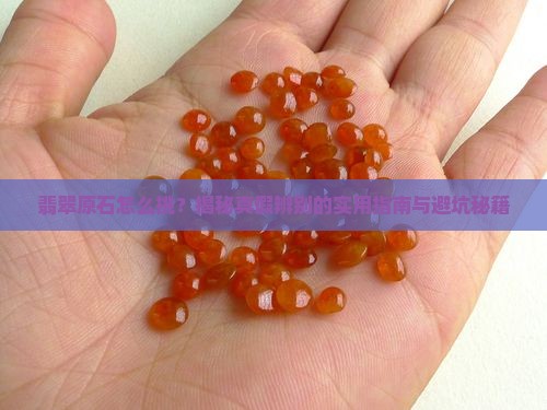 区分翡翠原石的方法