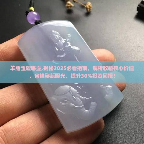 羊脂玉貔貅壶