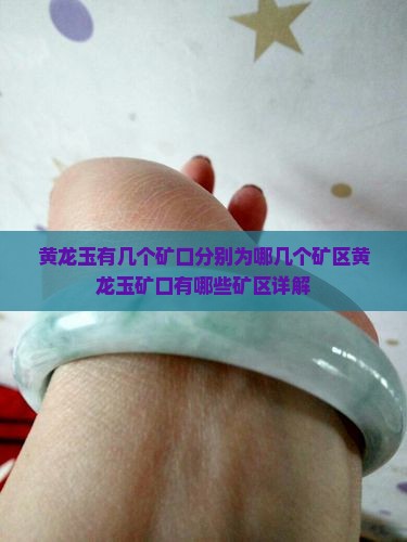 黄龙玉有几个矿口分别为哪几个矿区