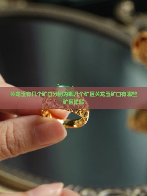 黄龙玉有几个矿口分别为哪几个矿区