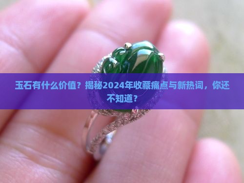 玉石有什么价值