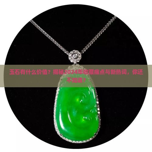 玉石有什么价值
