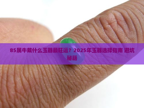 85属牛戴什么玉器最好