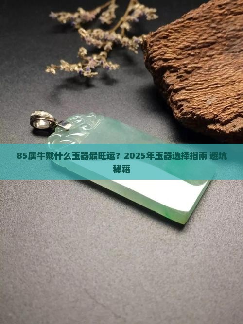 85属牛戴什么玉器最好