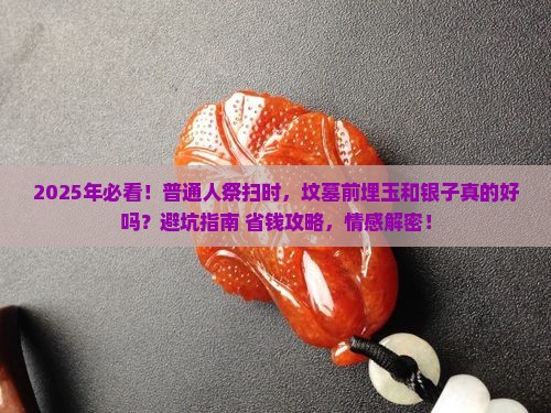 坟墓前埋玉和银子好不好