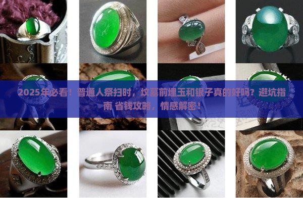 坟墓前埋玉和银子好不好