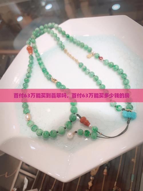首付63万能买到翡翠吗知乎