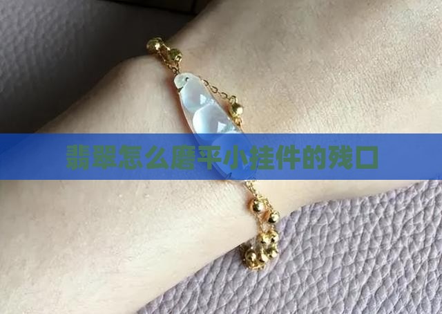 翡翠小挂件有残口怎么磨平