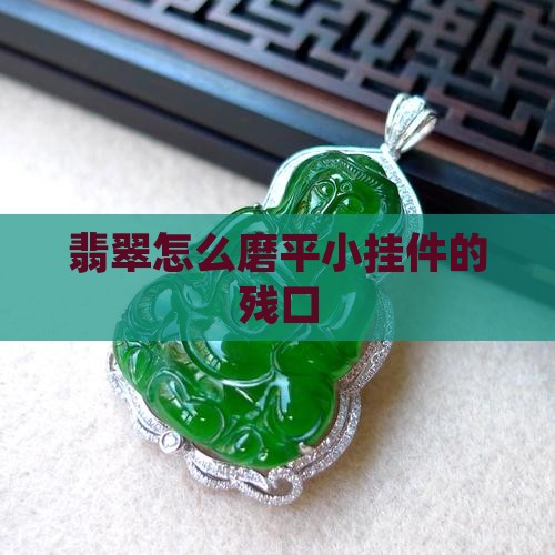 翡翠小挂件有残口怎么磨平
