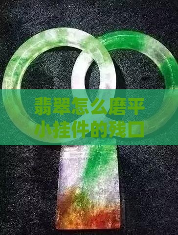 翡翠小挂件有残口怎么磨平