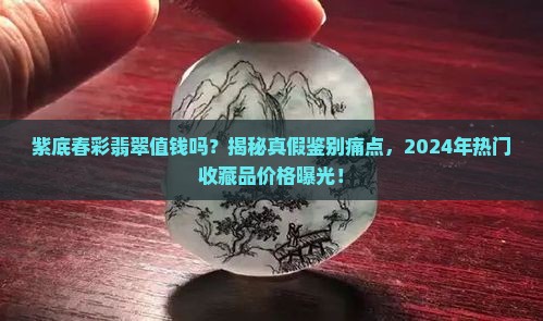 紫底春彩翡翠值钱吗值多少