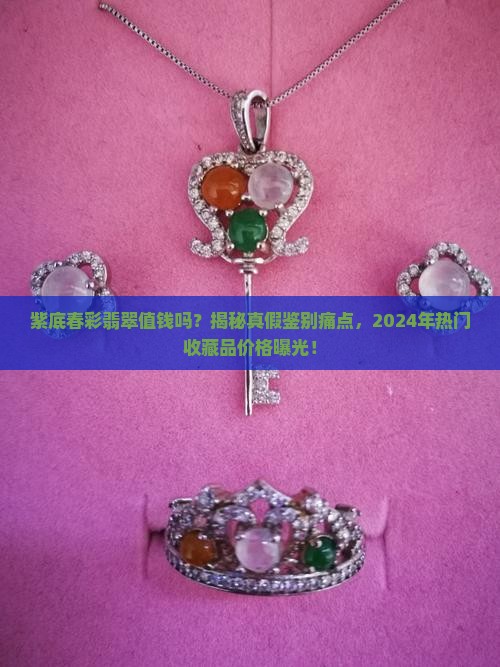 紫底春彩翡翠值钱吗值多少