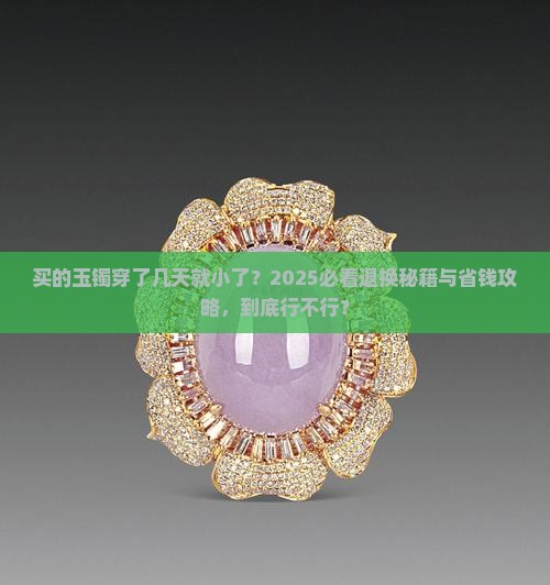 买的玉镯带了几天小了可以退换吗