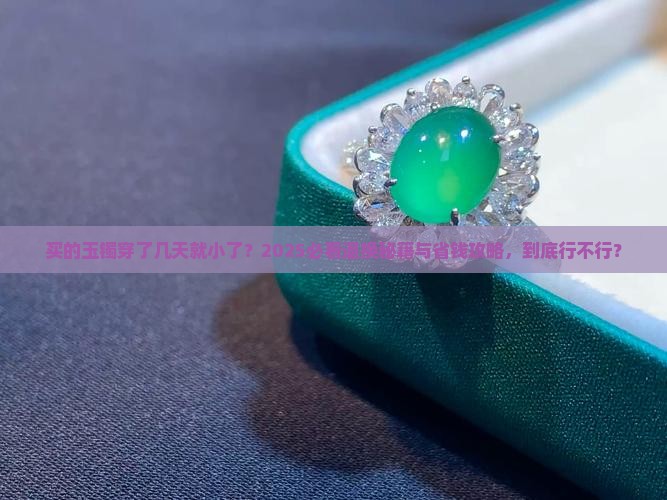 买的玉镯带了几天小了可以退换吗