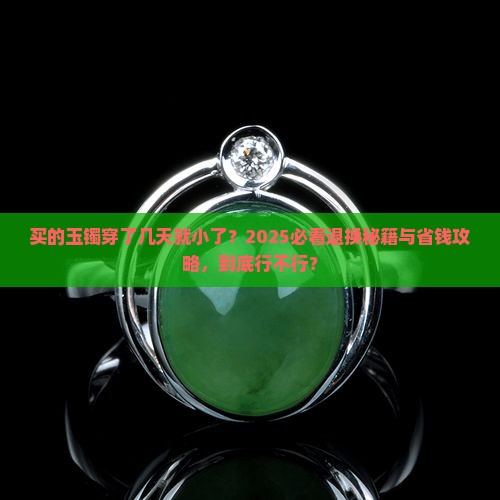 买的玉镯带了几天小了可以退换吗