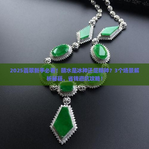 翡翠晴水是冰种还是糯种的