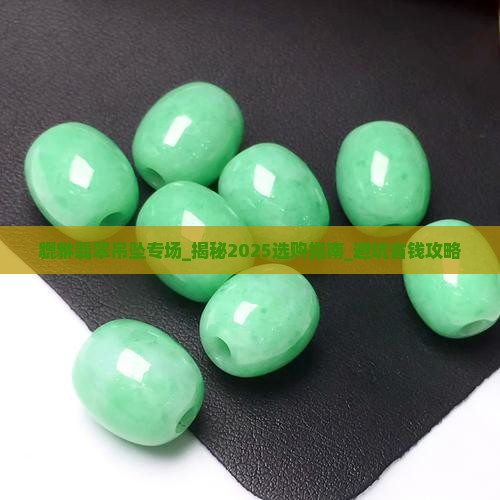 貔貅翡翠吊坠专场