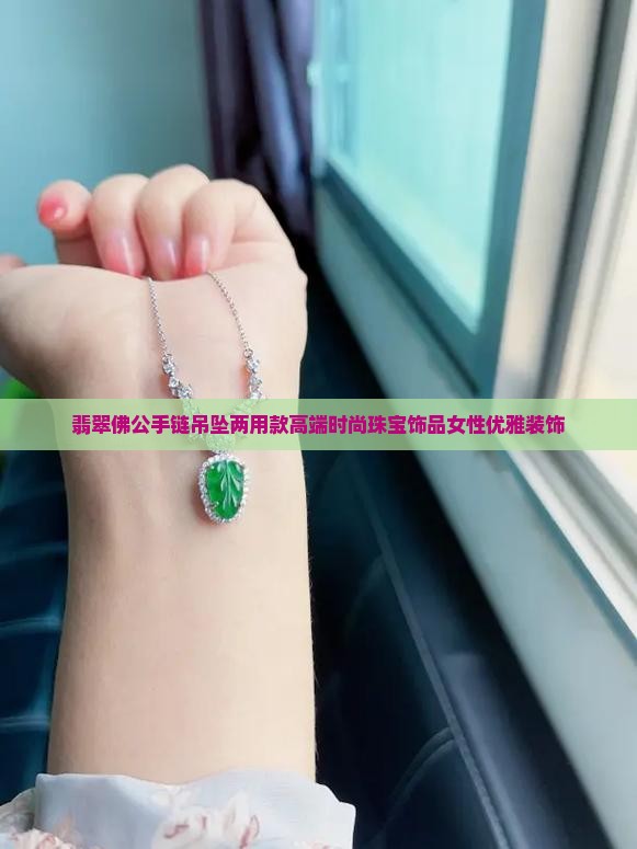 翡翠佛公手链吊坠两用款