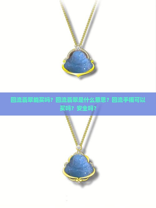 回流翡翠能买吗