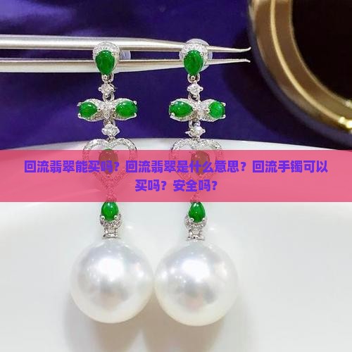 回流翡翠能买吗