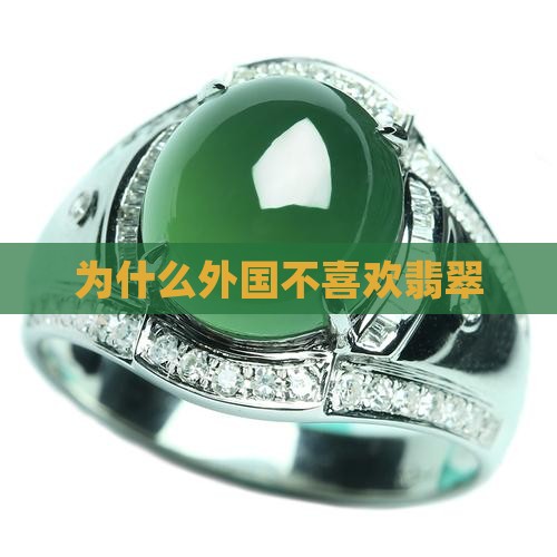 为什么外国不喜欢翡翠