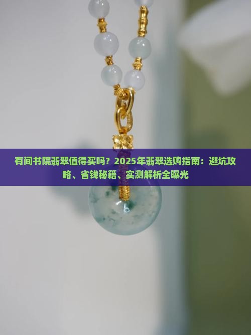 有间书院翡翠