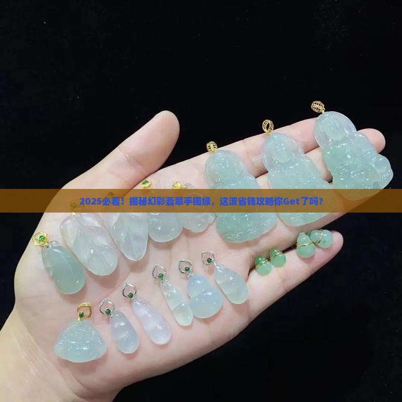 幻彩翡翠手镯绿