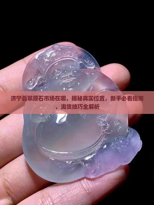 济宁翡翠原石市场在哪