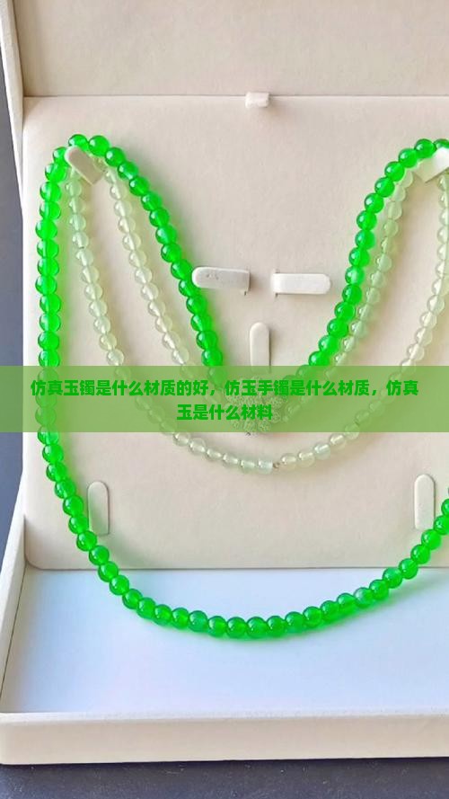 仿真玉镯是什么材质的