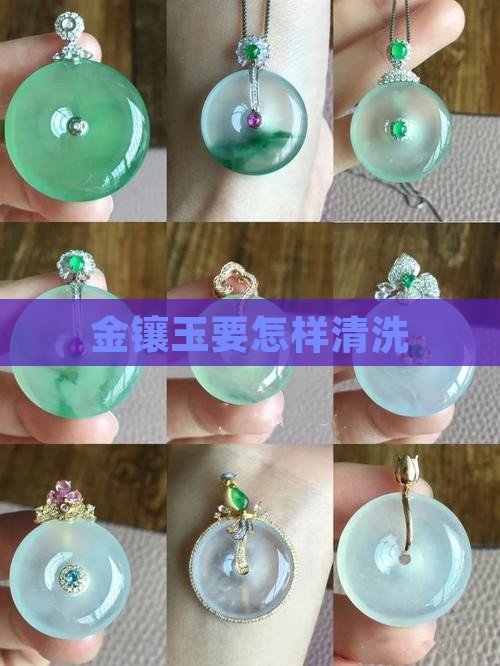 金镶玉要怎样清洗