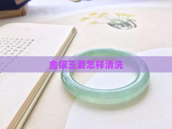 金镶玉要怎样清洗
