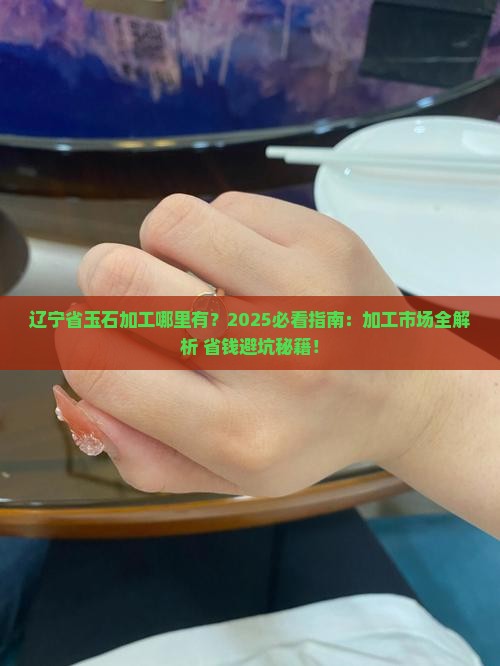辽宁省哪里有玉石加工