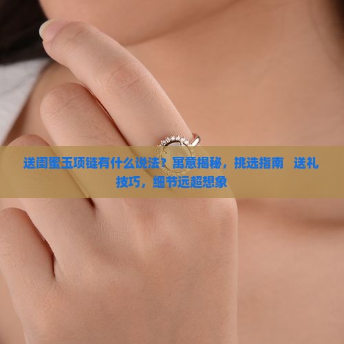 送闺蜜玉项链有什么说法