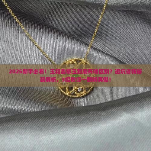 缅甸玉跟翡翠玉的区别