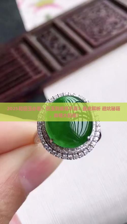 巴玉属于和田玉吗