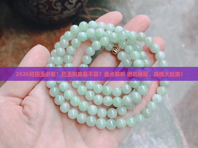 巴玉属于和田玉吗
