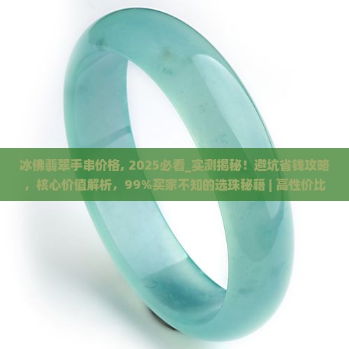 冰佛翡翠手串价格