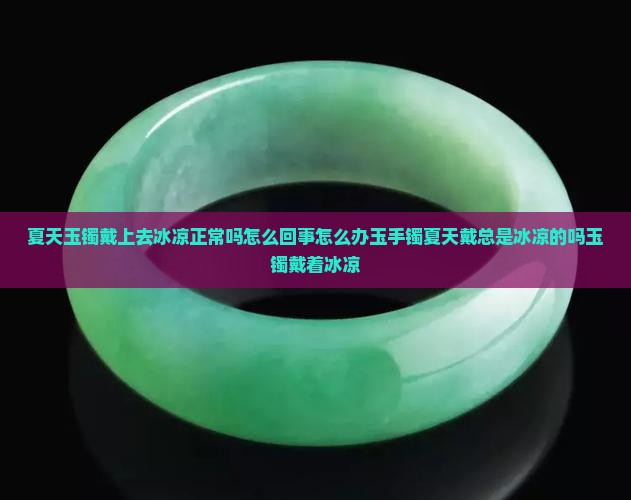 夏天玉镯戴上去冰凉