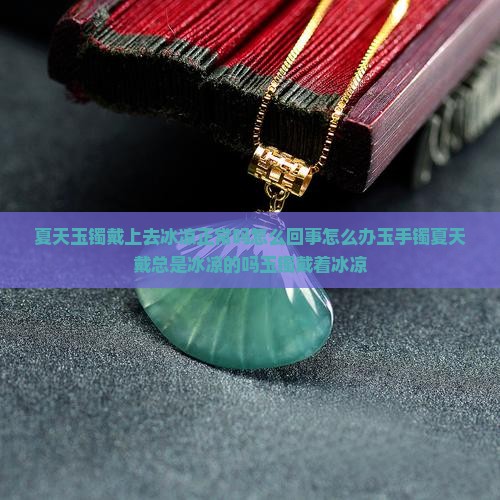 夏天玉镯戴上去冰凉