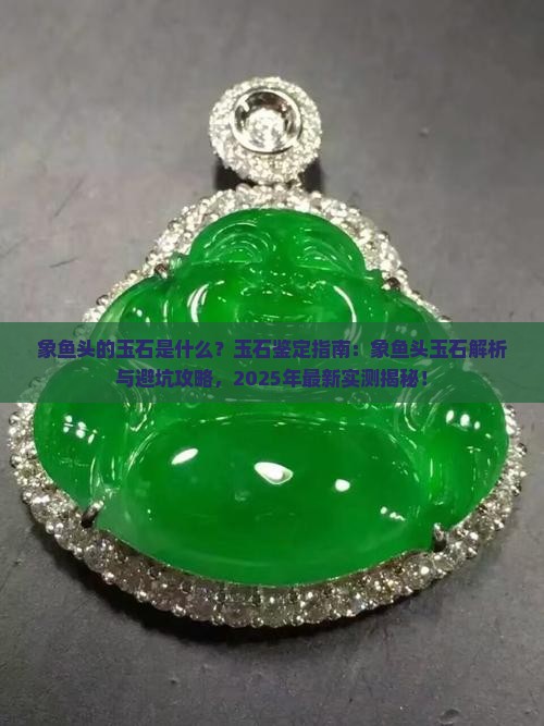 象鱼头的玉石是什么