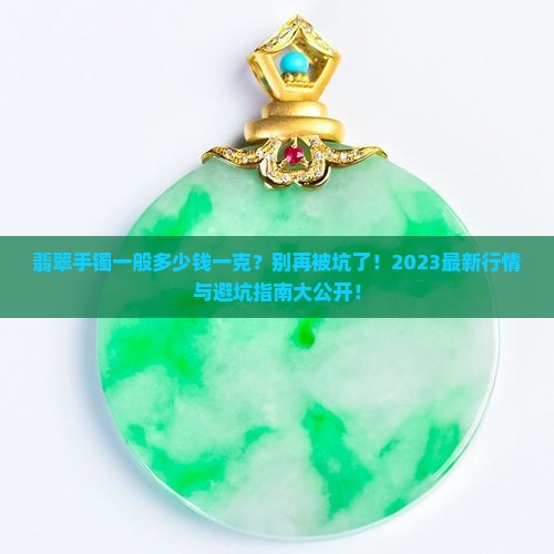 翡翠的手镯一般多少钱一克呢