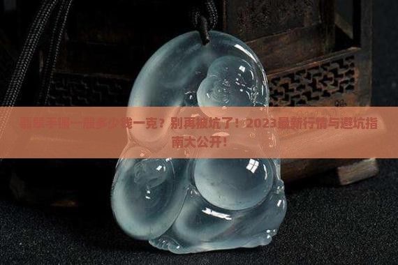 翡翠的手镯一般多少钱一克呢
