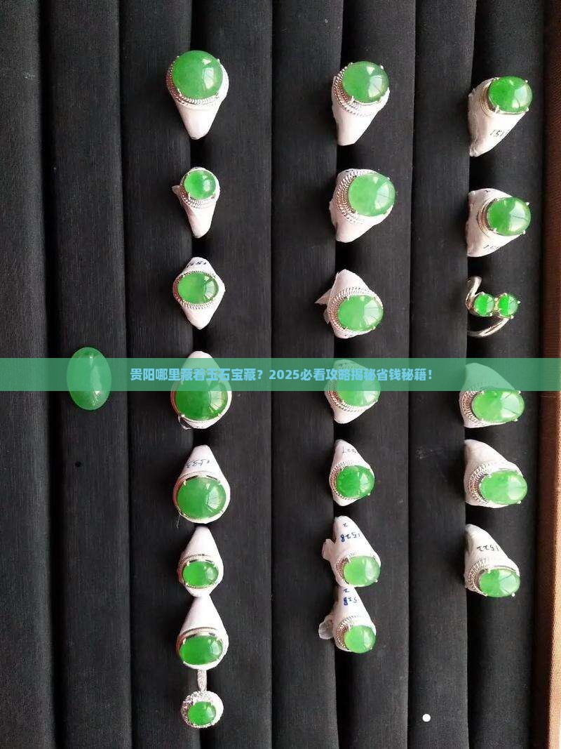 贵阳有什么地方产玉石的