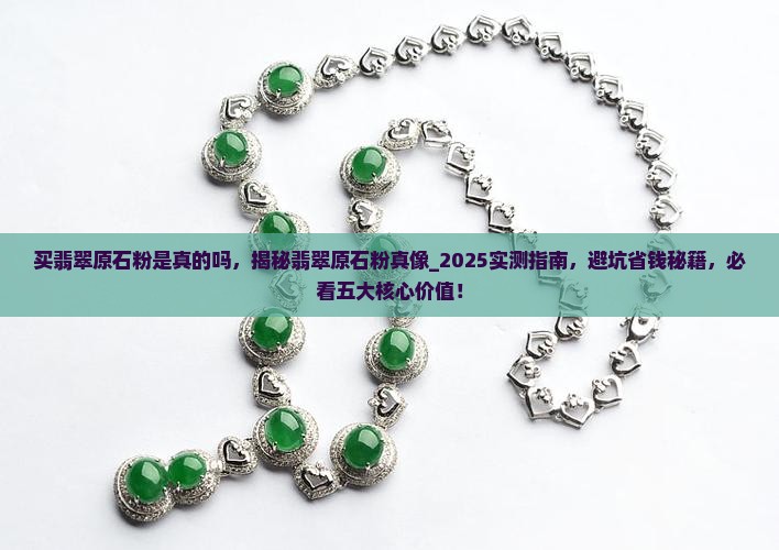 买翡翠原石粉是真的吗