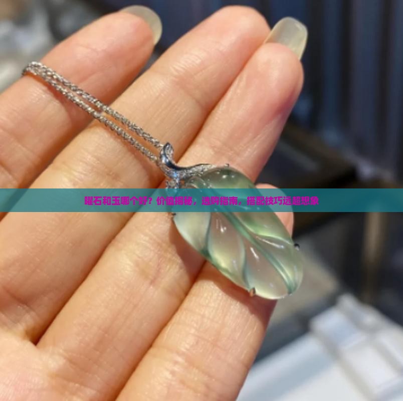 曜石和玉哪个好