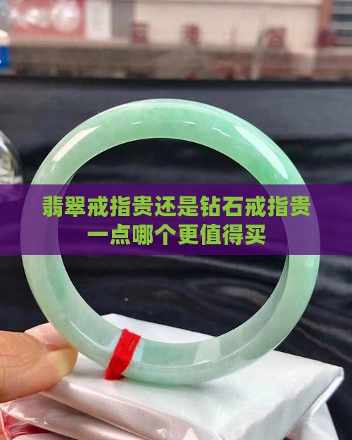 翡翠戒指贵还是钻石戒指贵一点