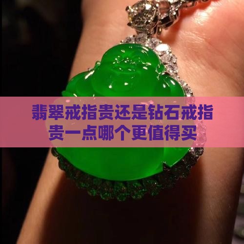 翡翠戒指贵还是钻石戒指贵一点