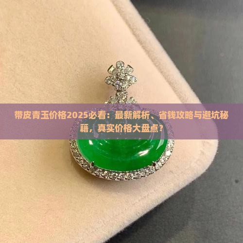 带皮青玉价格