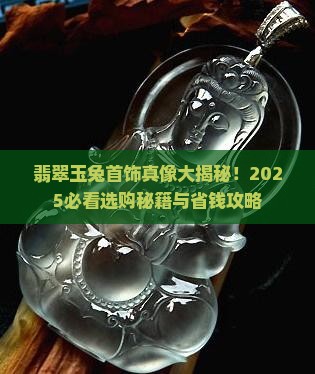 翡翠玉兔首饰